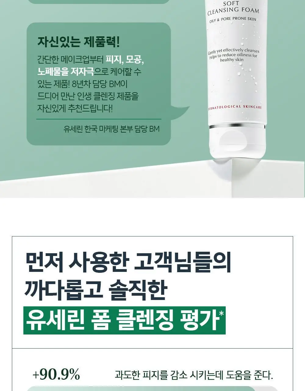 [1+1/저자극 유분케어] 유세린 더모퓨리파이어 폼클렌저 150g 기획(150g+150g) 상세페이지 5